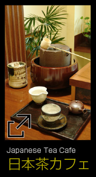 日本茶カフェ